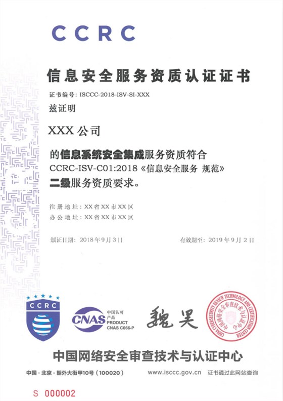 CCRC、ISCCC与信息安全服务资质的关系解析